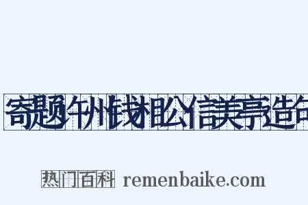 寄题许州钱相公信美亭造句是什么意思的图片
